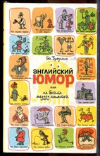 Браунинг Г. - Английский юмор, или Не бейте медузу лопатой - 2007