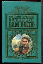 Шукшин В. - Я пришел дать вам волю - 1997