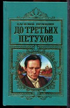 Шукшин В. - До третьих петухов - 1998