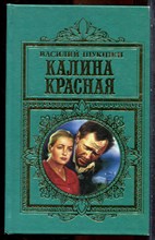 Шукшин В. - Калина красная - 1998