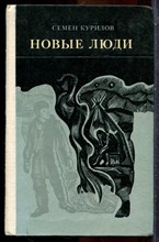 Курилов С. - Новые люди - 1975