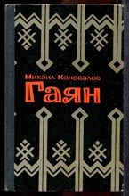 Коновалов М. - Гаян - 1975