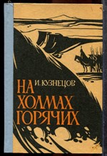Кузнецов И. - На холмах горячих - 1980