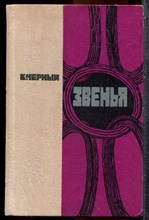 Черный К. - Звенья - 1972