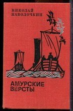 Наволочкин Н. - Амурские версты - 1978