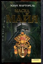 Марторель Х. - Маска майя - 2010