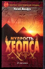 Махфуз Н. - Мудрость Хеопса - 2007