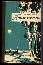 Вадецкий Б. - Полнозвучность - 1964