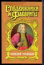 Гордин Р. - Василий Голицын | Игра судьбы. - 2001