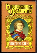 Гейнце Н., Данилвеский Г. - Потемкин | Князь Тавриды. Потемкин на Дунае. - 2001