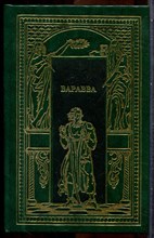 Гедберг Т., Корелли М., Фаррар Ф. - Варавва | Иуда. Варавва. От тьмы к свету. - 1994