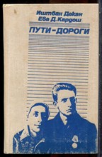 Декан И., Кардош Е.Д. - Пути-дороги - 1978