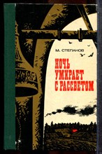 Степанов М. - Ночь умирает с рассветом - 1982