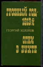 Холопов Г. - Грозный год - 1919-й. Огни в бухте - 1986