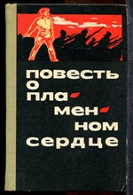 Павлов М. - Повесть о пламенном сердце - 1972
