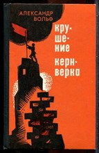 Вольф А. - Крушение Кронверка - 1977