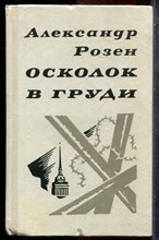 Розен А. - Осколок в груди - 1974