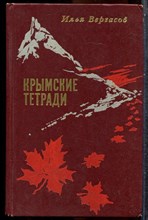 Вергасов И. - Крымские тетради - 1974