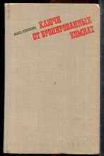 Сонкин М. - Ключи от бронированных комнат - 1970