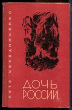 Чередниченко П. - Дочь России - 1965