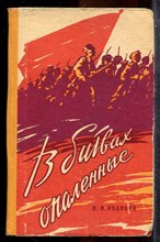 Иванько Н.И. - В битвах опаленные - 1962