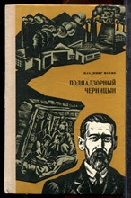 Мухин В. - Поднадзорный Черницын - 1976