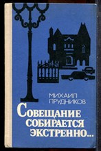 Прудников М. - Совещание собирается экстренно… - 1979