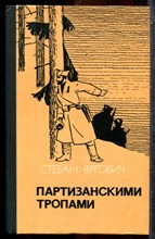 Вргович С. - Партизанскими тропами - 1977