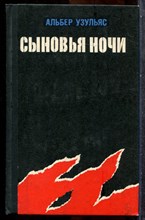 Узульяс А. - Сыновья ночи - 1978