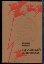 Карпенко В. - Красный генерал - 1978