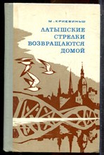 Криевиньш М. - Латышские стрелки возвращаются домой - 1974