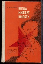 Бехтерев Л. - Когда мужает юность - 1976