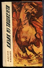 Рахмат А. - Казак из Ташкента - 1973