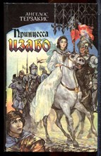 Терзакис А. - Принцесса Изабо - 1994