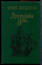Федоров Ю. - Державы для… - 1983