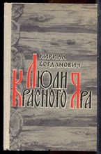 Богданович К. - Люди Красного Яра | Сказы про сибирского казака Афоньку. - 1977