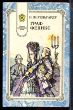 Энгельгард Н. - Граф Феникс - 1994
