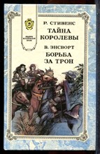 Стивенс Р., Энсворт В. - Тайна королевы. Борьба за трон - 1993