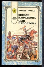 Лоран Ш. - Шпион Наполеона. Сын Наполеона - 1994