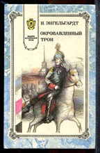 Энгельгард Н. - Окровавленный трон - 1994