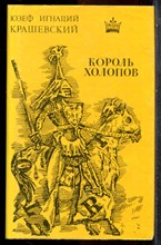 Крашевский Ю.И. - Король холопов - 1993