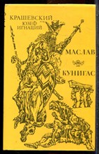 Крашевский Ю.И. - Маслав. Кунигас - 1994