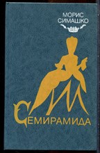 Симашко М. - Семирамида - 1990
