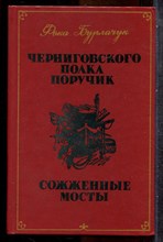 Бурлачук Ф. - Черниговского полка поручик. Сожженные мосты - 1985