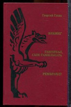 Гулиа Г. - Викинг. Ганнибал, сын Гамилькара. Рембрандт - 1986