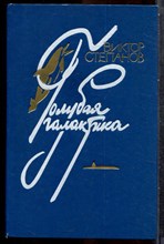 Степанов В.А. - Голубая Галактика - 1986