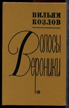 Козлов В. - Волосы Вероники - 1988