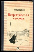 Рубинштейн Л. - Петроградская сторона - 1967