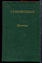 Мамин-Сибиряк Д.Н. - Три конца | Уральская летопись. - 1982
