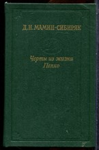 Мамин-Сибиряк Д.Н. - Черты из жизни Пепко - 1984